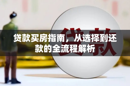 顺河贷款买房指南，从选择到还款的全流程解析