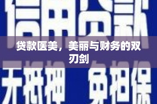 宁陵贷款医美，美丽与财务的双刃剑