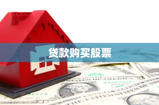 成华贷款购买股票