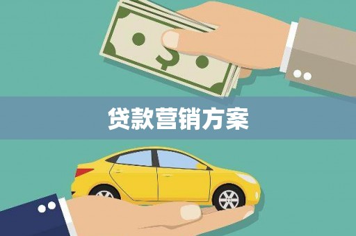 开平贷款营销方案