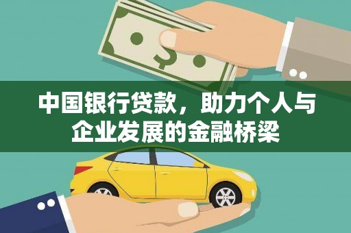 珲春中国银行贷款，助力个人与企业发展的金融桥梁