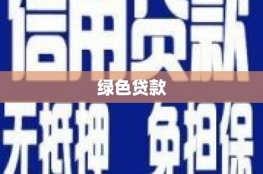 文成绿色贷款