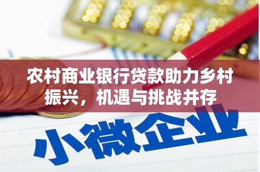 江永农村商业银行贷款助力乡村振兴，机遇与挑战并存