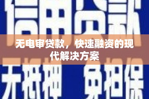 下城无电审贷款，快速融资的现代解决方案
