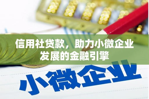 晋江信用社贷款，助力小微企业发展的金融引擎