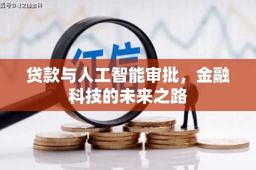 五原贷款与人工智能审批，金融科技的未来之路