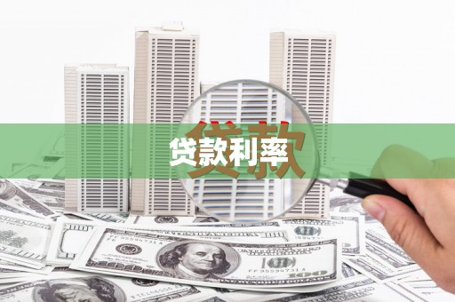 揭阳贷款利率