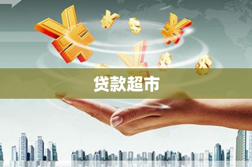 西陵贷款超市