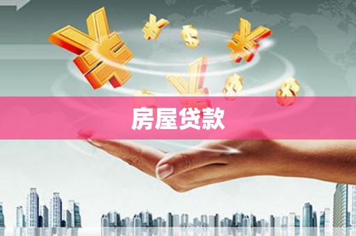 花都房屋贷款