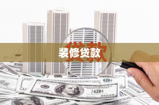 临湘装修贷款