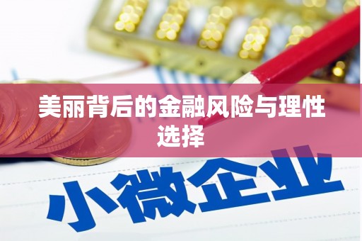 玉山美丽背后的金融风险与理性选择