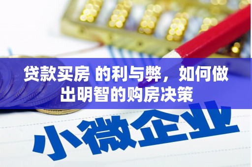 信阳贷款买房 的利与弊，如何做出明智的购房决策