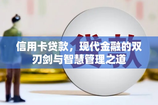 息县信用卡贷款，现代金融的双刃剑与智慧管理之道