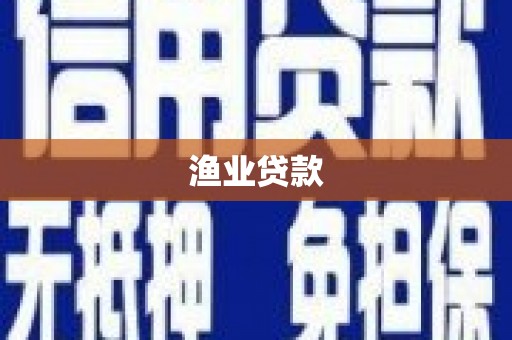 宜兰渔业贷款