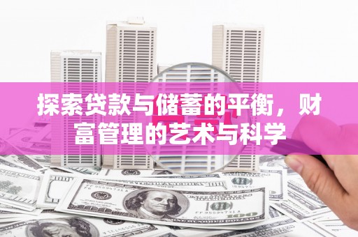 西吉探索贷款与储蓄的平衡，财富管理的艺术与科学