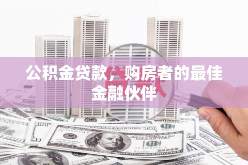天峨公积金贷款，购房者的最佳金融伙伴