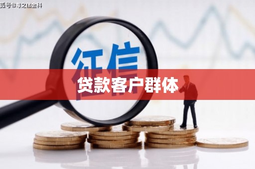 石冈贷款客户群体