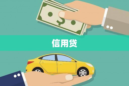 齐齐哈尔信用贷