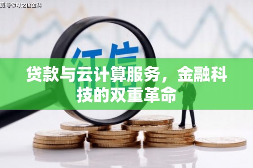 碌曲贷款与云计算服务，金融科技的双重革命