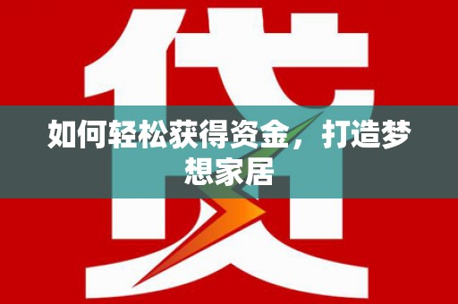华蓥如何轻松获得资金，打造梦想家居
