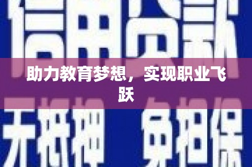 企石助力教育梦想，实现职业飞跃