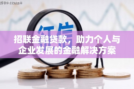 安丘招联金融贷款，助力个人与企业发展的金融解决方案