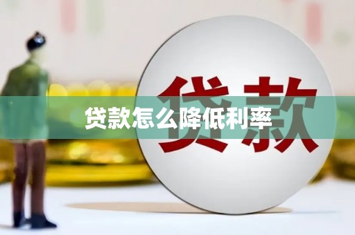 林芝贷款怎么降低利率