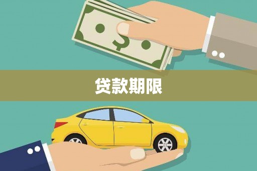 东宝贷款期限