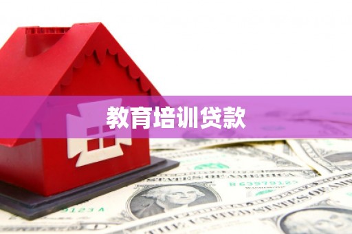 色达教育培训贷款