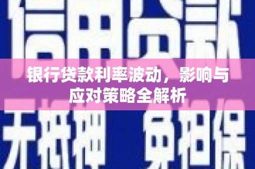 立山银行贷款利率波动，影响与应对策略全解析
