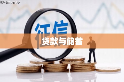 三义贷款与储蓄