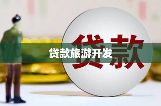 泗阳贷款旅游开发