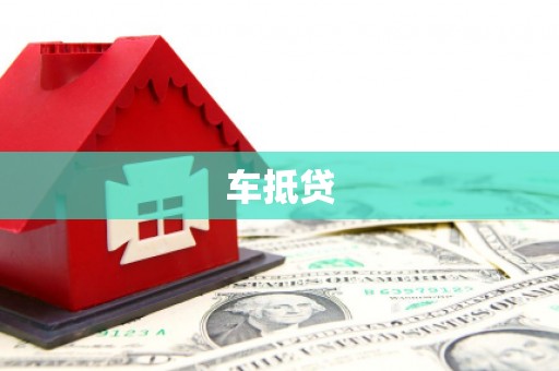 木兰车抵贷