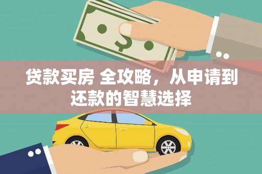 盐津贷款买房 全攻略，从申请到还款的智慧选择