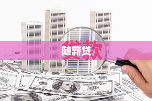 花地玛堂区随薪贷
