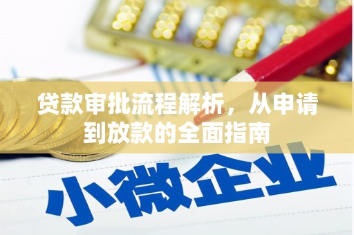 沈河贷款审批流程解析，从申请到放款的全面指南