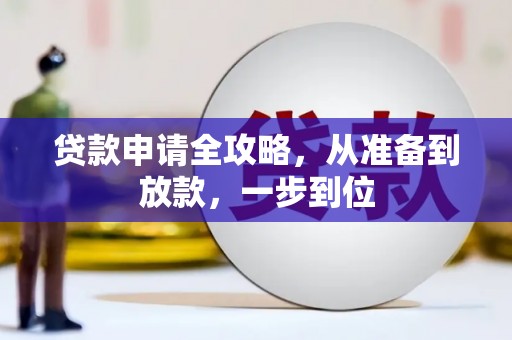 江阴贷款申请全攻略，从准备到放款，一步到位