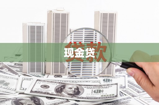 荔浦现金贷