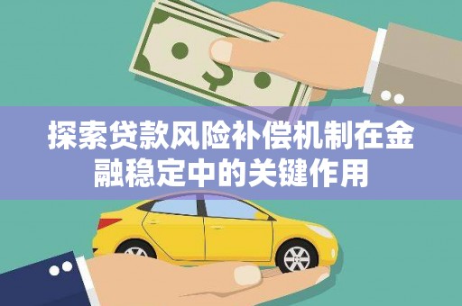 沈河探索贷款风险补偿机制在金融稳定中的关键作用