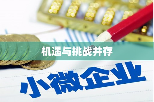 清远机遇与挑战并存