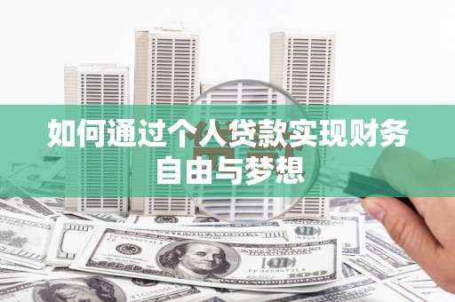 天河如何通过个人贷款实现财务自由与梦想