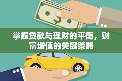 施秉掌握贷款与理财的平衡，财富增值的关键策略
