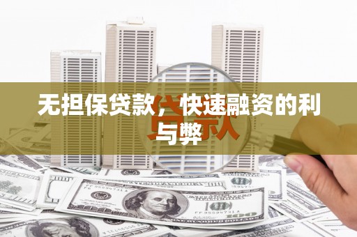 正宁无担保贷款，快速融资的利与弊