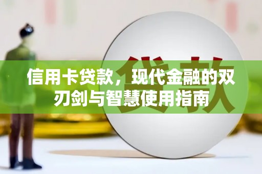 石家庄信用卡贷款，现代金融的双刃剑与智慧使用指南