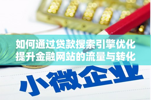 安定如何通过贷款搜索引擎优化提升金融网站的流量与转化率