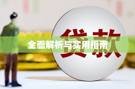 春日全面解析与实用指南