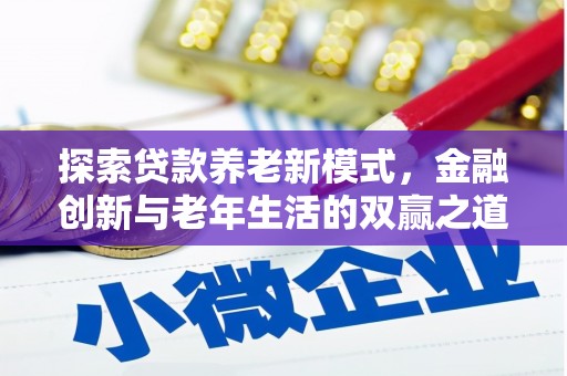 大丰探索贷款养老新模式，金融创新与老年生活的双赢之道