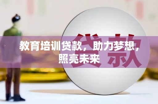 乌当教育培训贷款，助力梦想，照亮未来