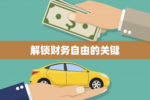 狮子山解锁财务自由的关键