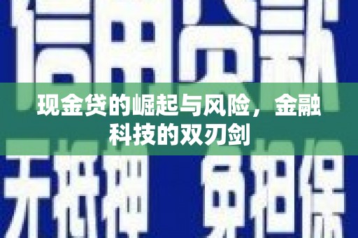宜章现金贷的崛起与风险，金融科技的双刃剑